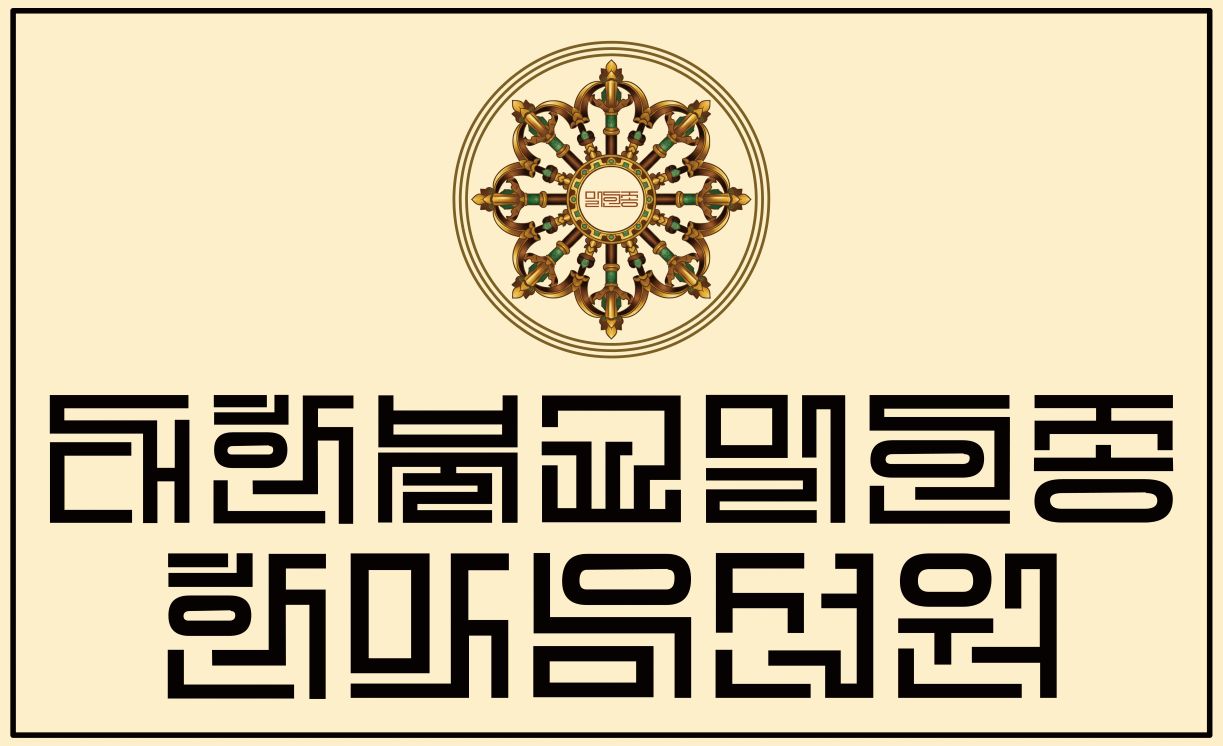 대한불교밀언종 한마음선원